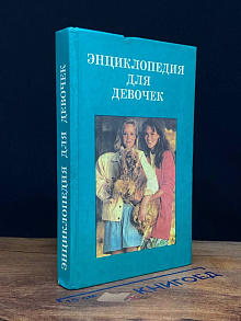 Энциклопедия для девочек