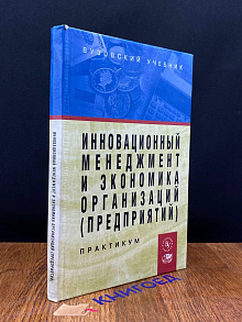 Инновационный менеджмент и эконом. организаций (предприятий)