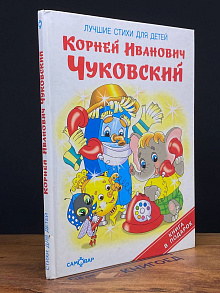 Чуковский. Лучшие стихи для детей