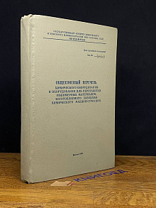 Общесоюзный перечень химического оборудования
