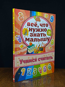Всё, что нужно знать малышу. Учимся считать