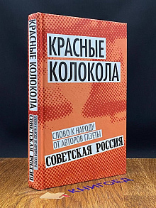 Красные колокола