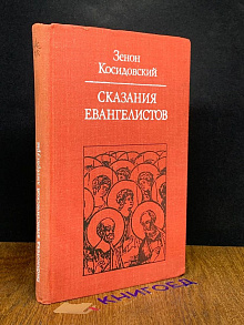 Сказания евангелистов
