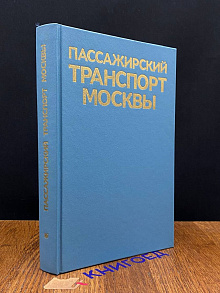 Пассажирский транспорт Москвы. Справочник