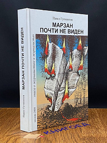 Марзан почти не виден Книга о журналистике и журналистах