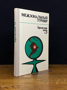 Межзональный турнир. Бразилия
