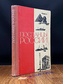 Посланцы России