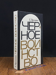 Черное воинство