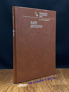 Карл Шлехтер