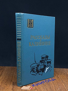 Рассказы о Калинине