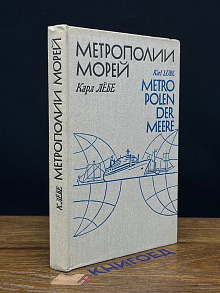 Метрополии морей