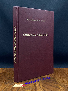 Спираль качества