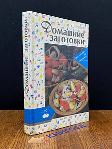 Домашние заготовки