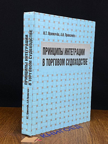Принципы интеграции в торговом судоходстве