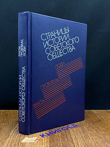 Страницы истории советского общества