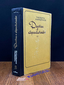 Дастан о каракалпаках. Книга 2