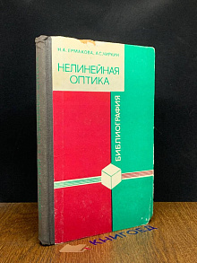 Нелинейная оптика. Библиография