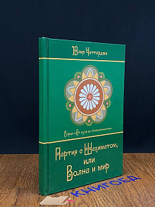 Партия с шахиматом или волна и мир