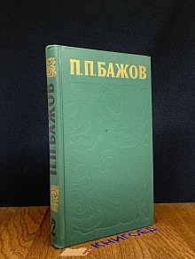 П. П. Бажов. Сочинения в трех томах. Том 2
