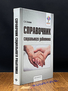 Справочник социального работника