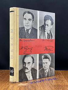Тренев. Всеволод Иванов. Вишневский. Погодин. Пьесы