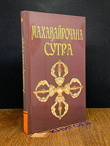 Махавайрочана-сутра