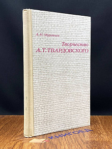 Творчество А. Т. Твардовского