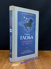 На пороге нового времени. Гороскоп на 2002 год