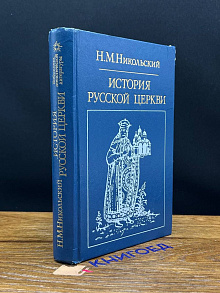 История русской церкви