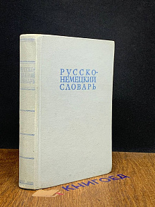 Русско-немецкий словарь
