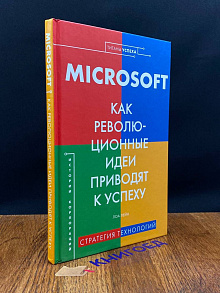 Microsoft. Как революционные идеи приводят к успеху