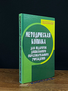 Методическая копилка. Для педагогов дошкольного образования