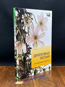 Декоративные растения