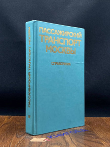 Пассажирский транспорт Москвы. Справочник