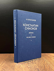 Константин Симонов. Вблизи и на расстояние