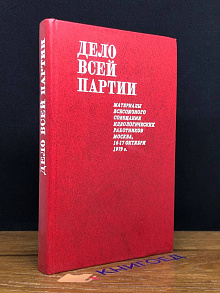 Дело всей партии