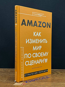 AMAZON. Как изменить мир по своему сценарию