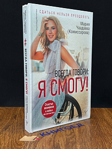 Всегда говори Я смогу!