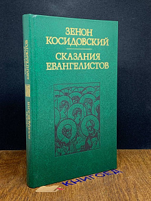Сказания евангелистов