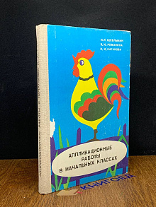 Аппликационные работы в начальных классах