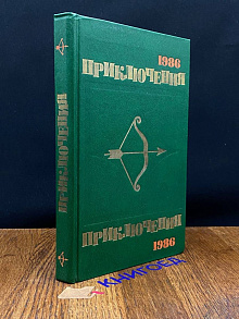 Приключения 1986