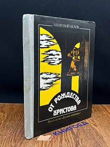 От рождества Христова. Атеистические очерки