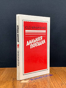 Дальняя поездка