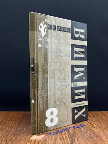 Химия. Учебник для 8 класса общеобразовательных учреждений