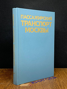 Пассажирский транспорт Москвы. Справочник