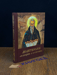 Молитвослов. Помощник в воспитании