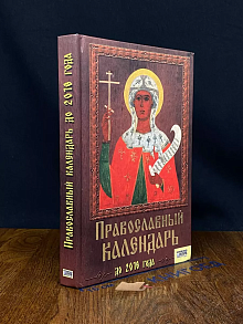 Православный календарь до 2018 года