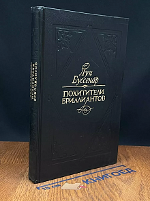 Похитители бриллиантов