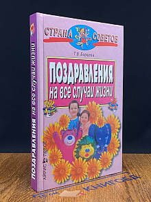 Поздравления на все случаи жизни