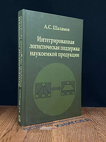 Интегрированная логистическая поддержка наукоемкой продукции